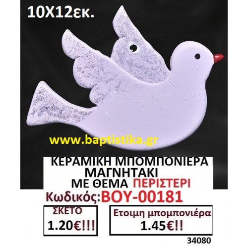 ΚΕΡΑΜΙΚΗ ΜΠΟΜΠΟΝΙΕΡΑ ΜΑΓΝΗΤΑΚΙ ΜΕ ΘΕΜΑ ΠΕΡΙΣΤΕΡΙ ΒΟΥ-00181
